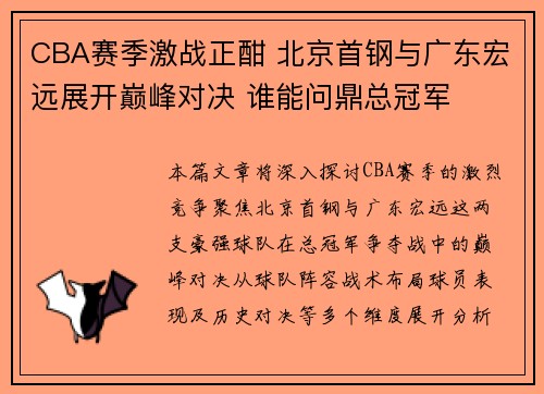 CBA赛季激战正酣 北京首钢与广东宏远展开巅峰对决 谁能问鼎总冠军