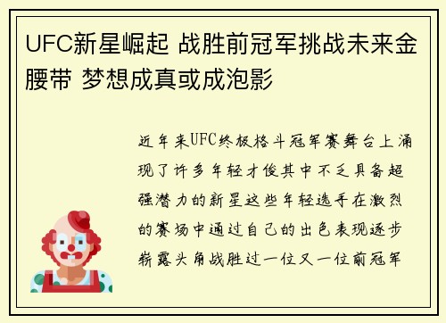 UFC新星崛起 战胜前冠军挑战未来金腰带 梦想成真或成泡影