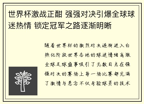 世界杯激战正酣 强强对决引爆全球球迷热情 锁定冠军之路逐渐明晰