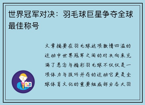 世界冠军对决：羽毛球巨星争夺全球最佳称号