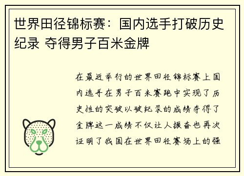 世界田径锦标赛：国内选手打破历史纪录 夺得男子百米金牌