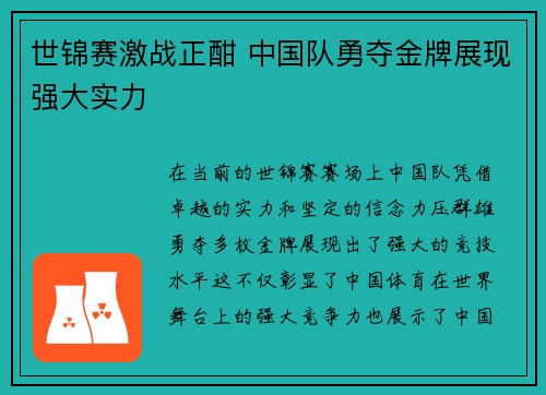 世锦赛激战正酣 中国队勇夺金牌展现强大实力
