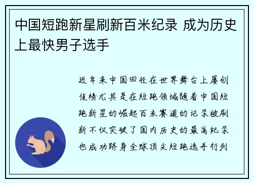中国短跑新星刷新百米纪录 成为历史上最快男子选手