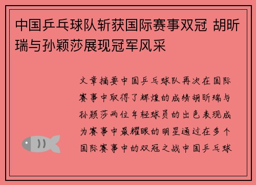 中国乒乓球队斩获国际赛事双冠 胡昕瑞与孙颖莎展现冠军风采