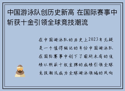 中国游泳队创历史新高 在国际赛事中斩获十金引领全球竞技潮流