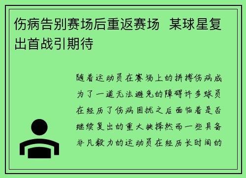 伤病告别赛场后重返赛场 某球星复出首战引期待