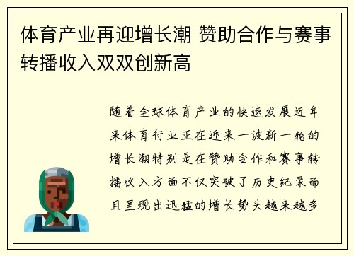 体育产业再迎增长潮 赞助合作与赛事转播收入双双创新高